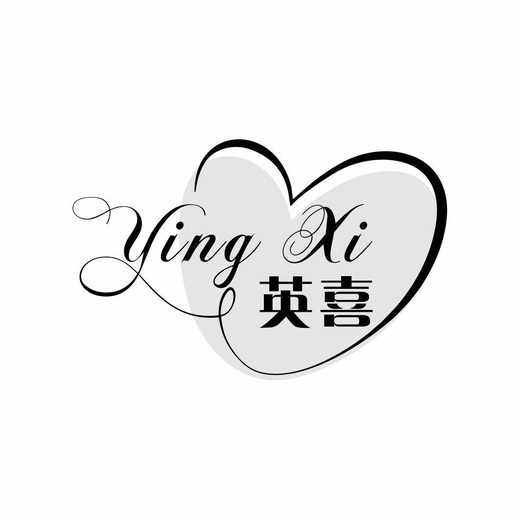 英喜