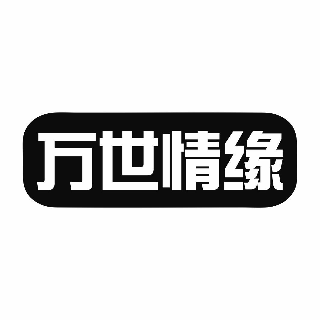 万世情缘