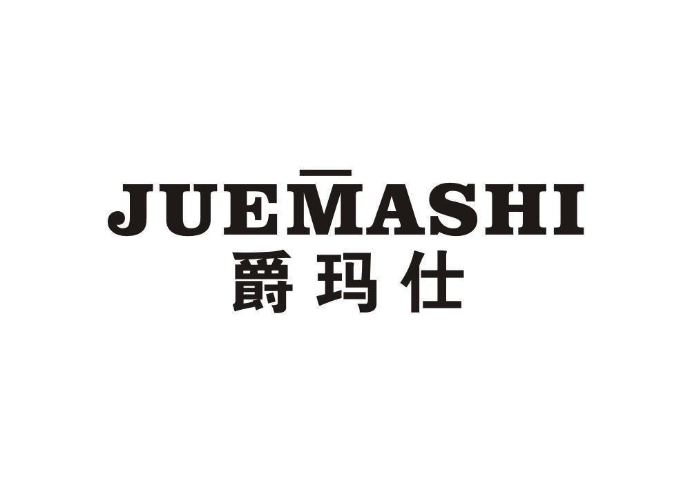 爵玛仕