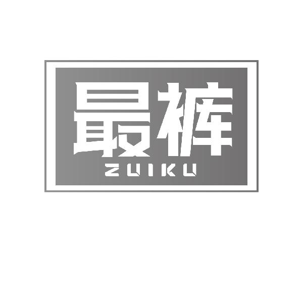 最裤