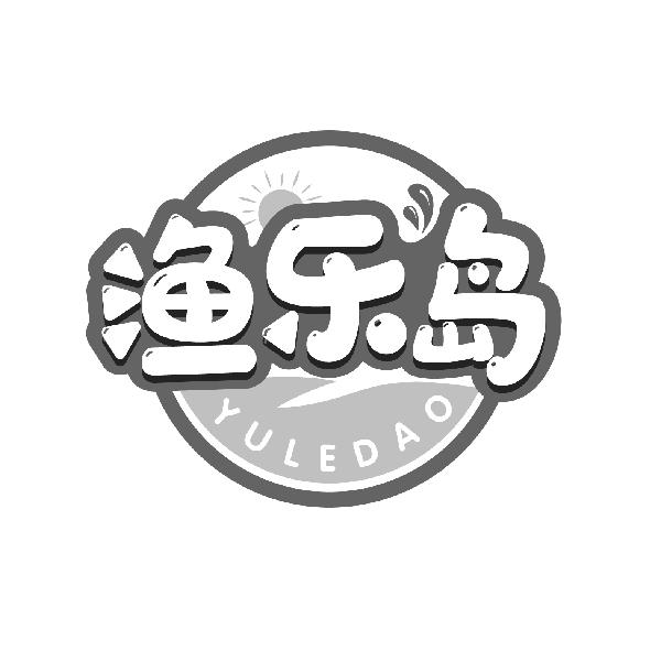 渔乐岛
YULEDAO