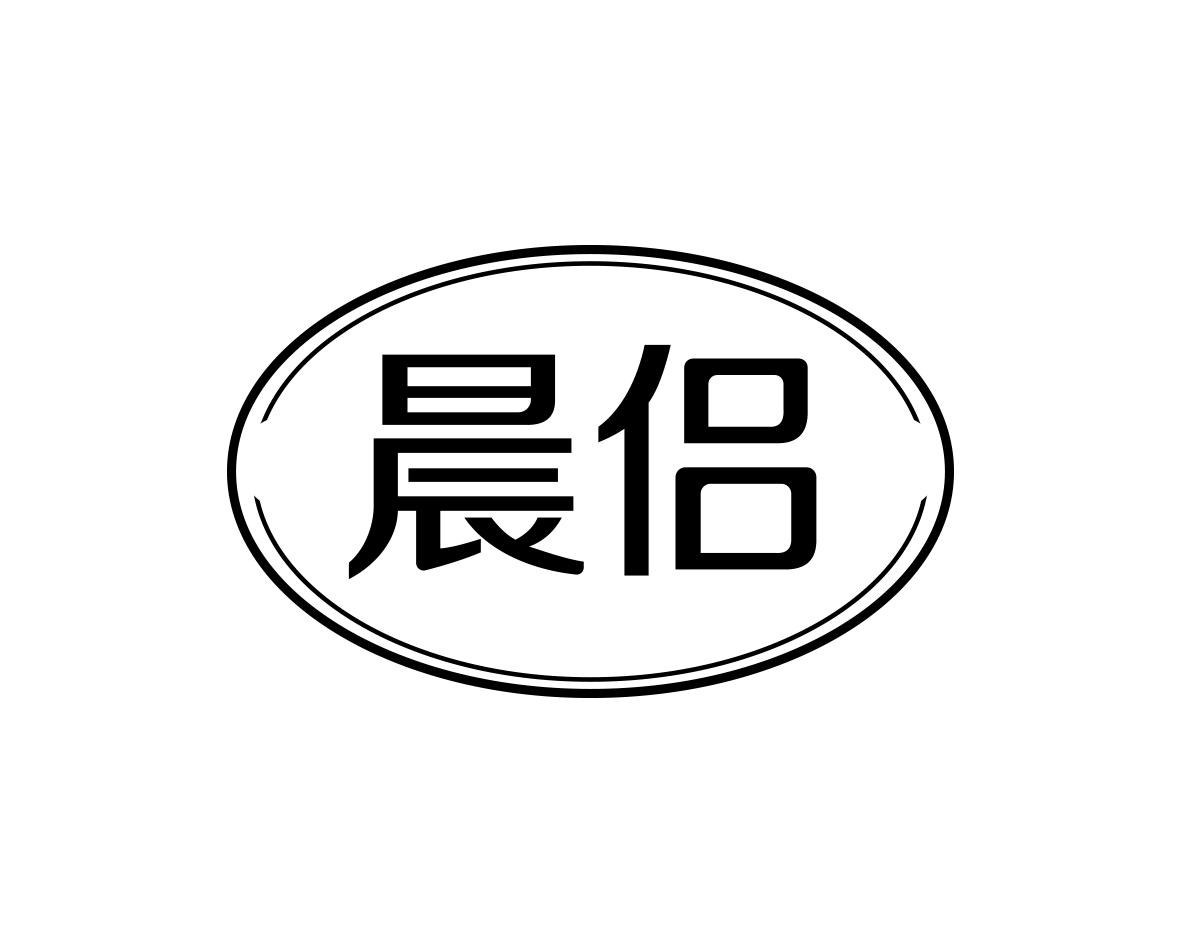 晨侣