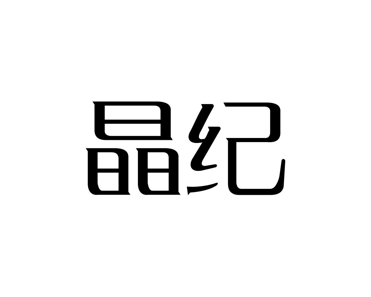 晶纪