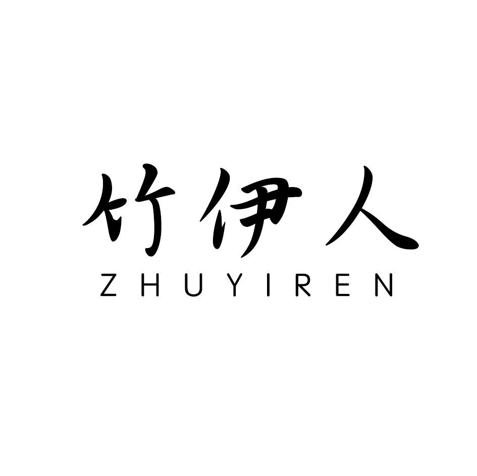 竹伊人