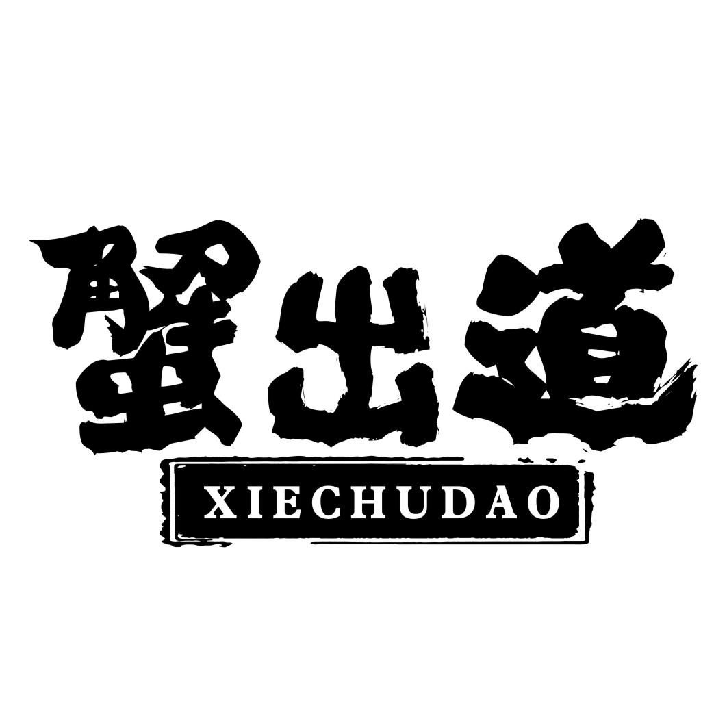 蟹出道XIECHUDAO