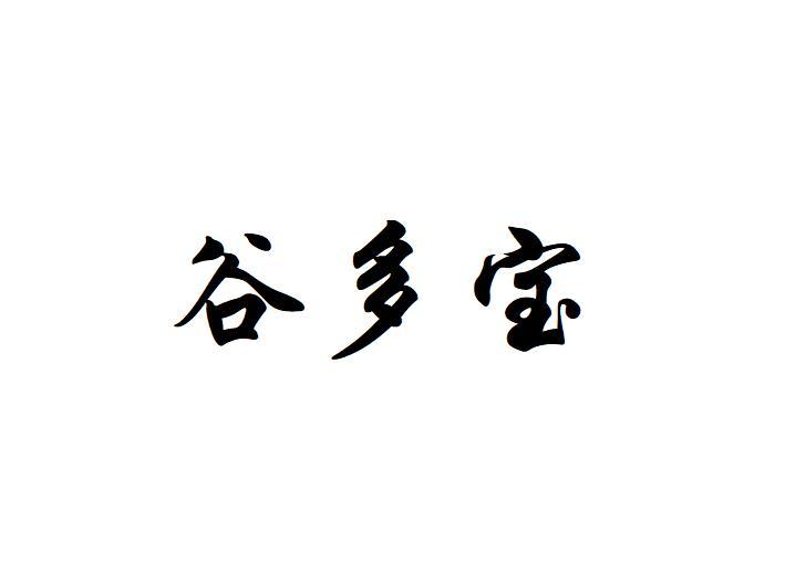 谷多宝