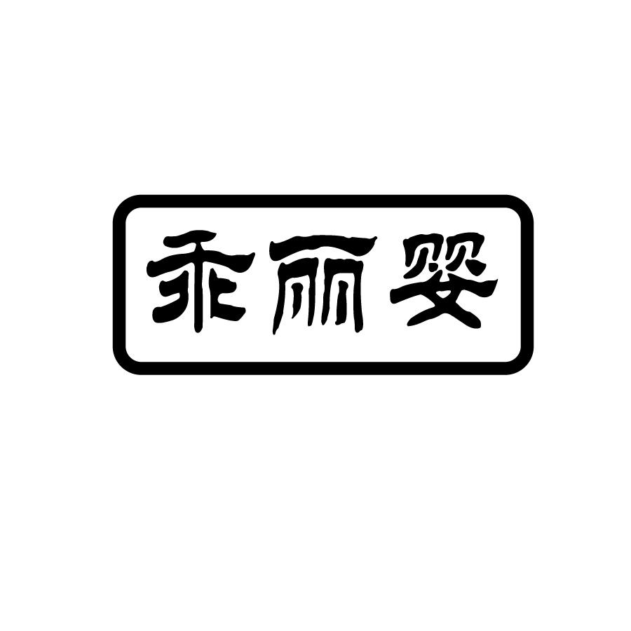 乖丽婴