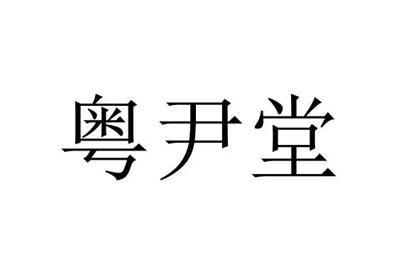 粤尹堂