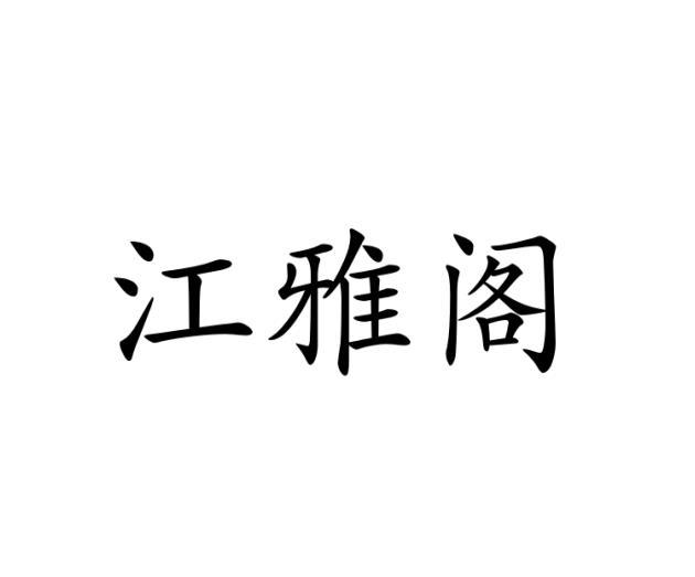 江雅阁
