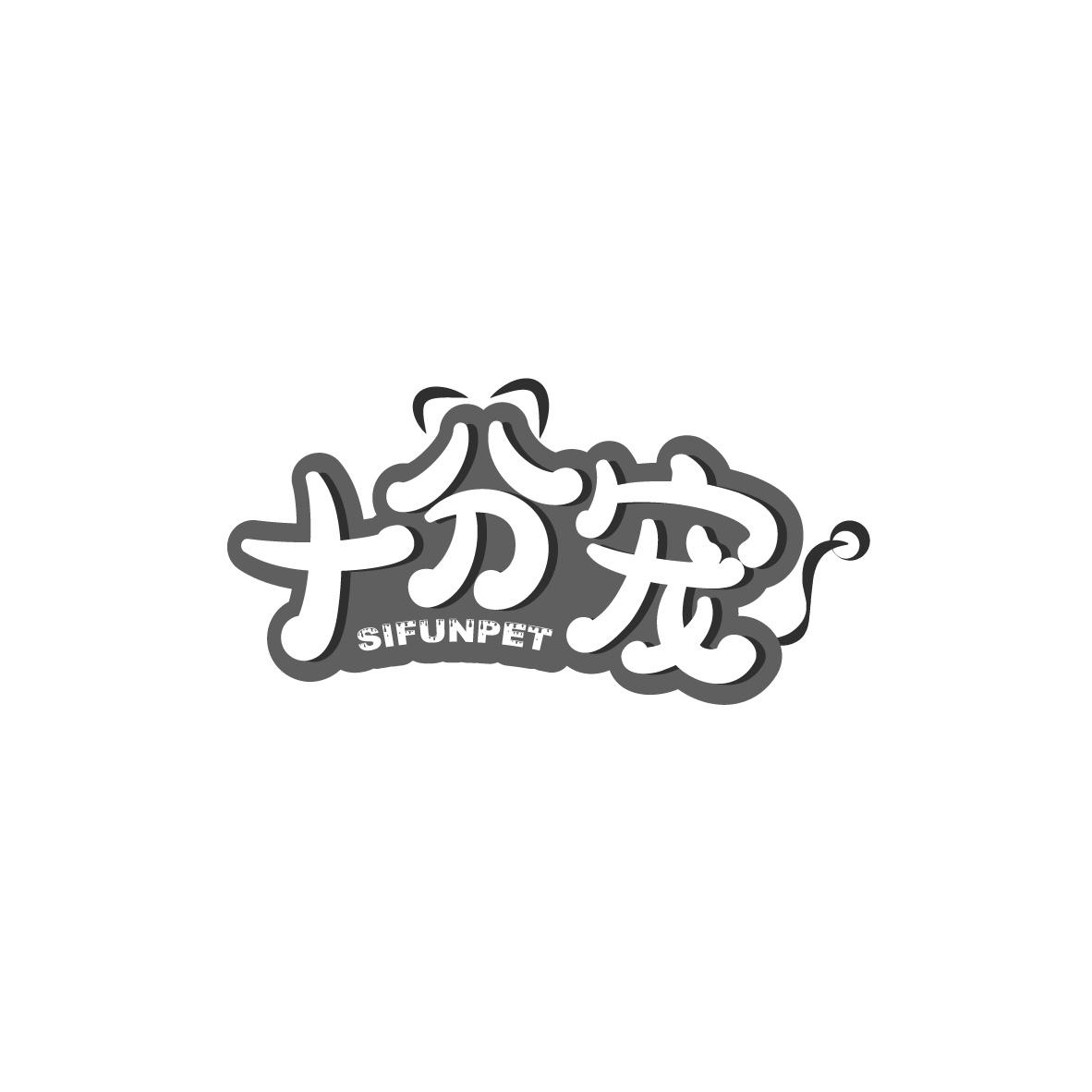 十分宠
SIFUNPET