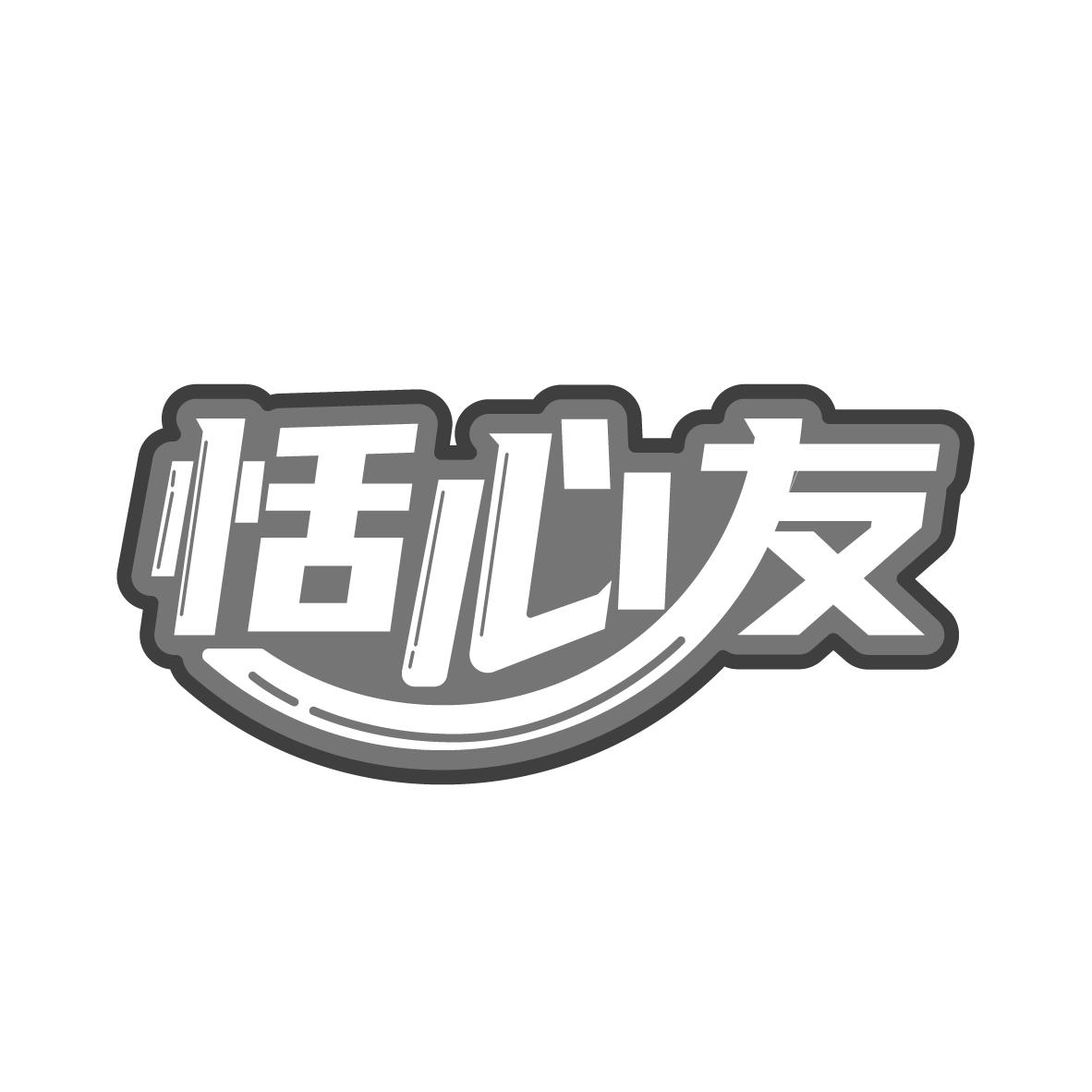 恬心友

