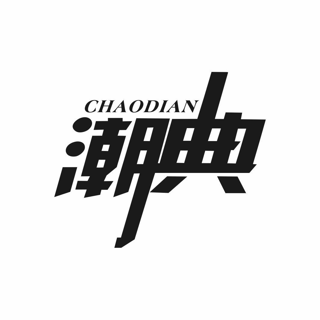 潮典
