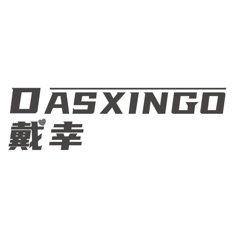 戴幸DASXINGO