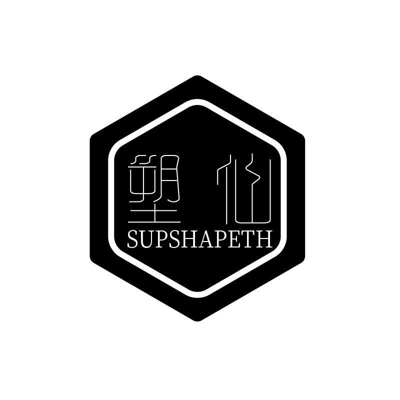 塑仙SUPSHAPETH