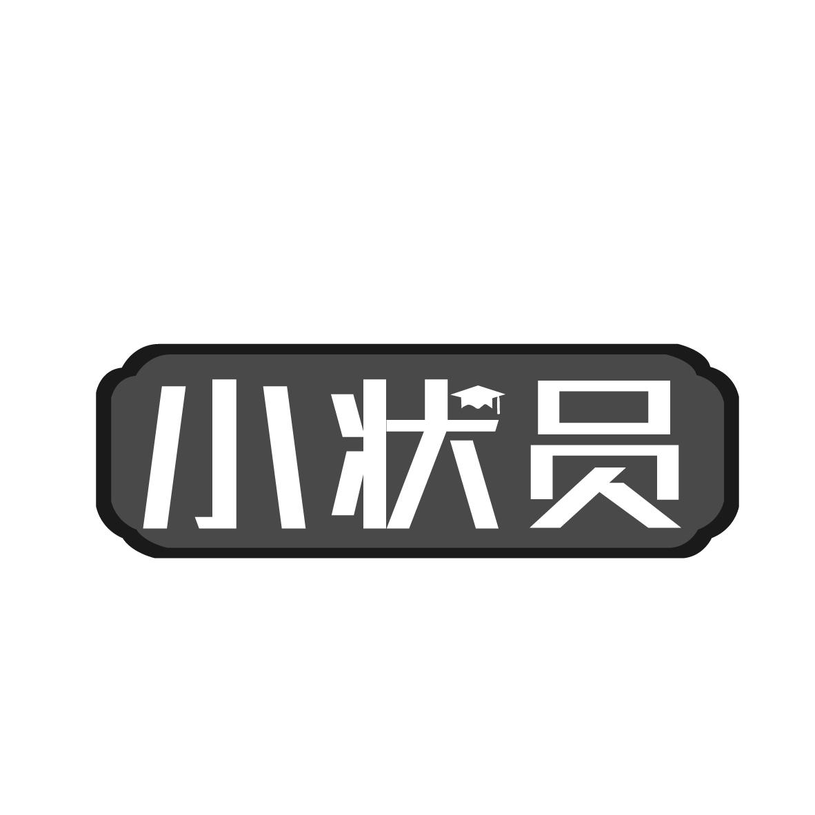 小状员