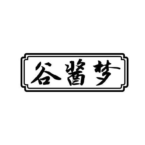 谷酱梦