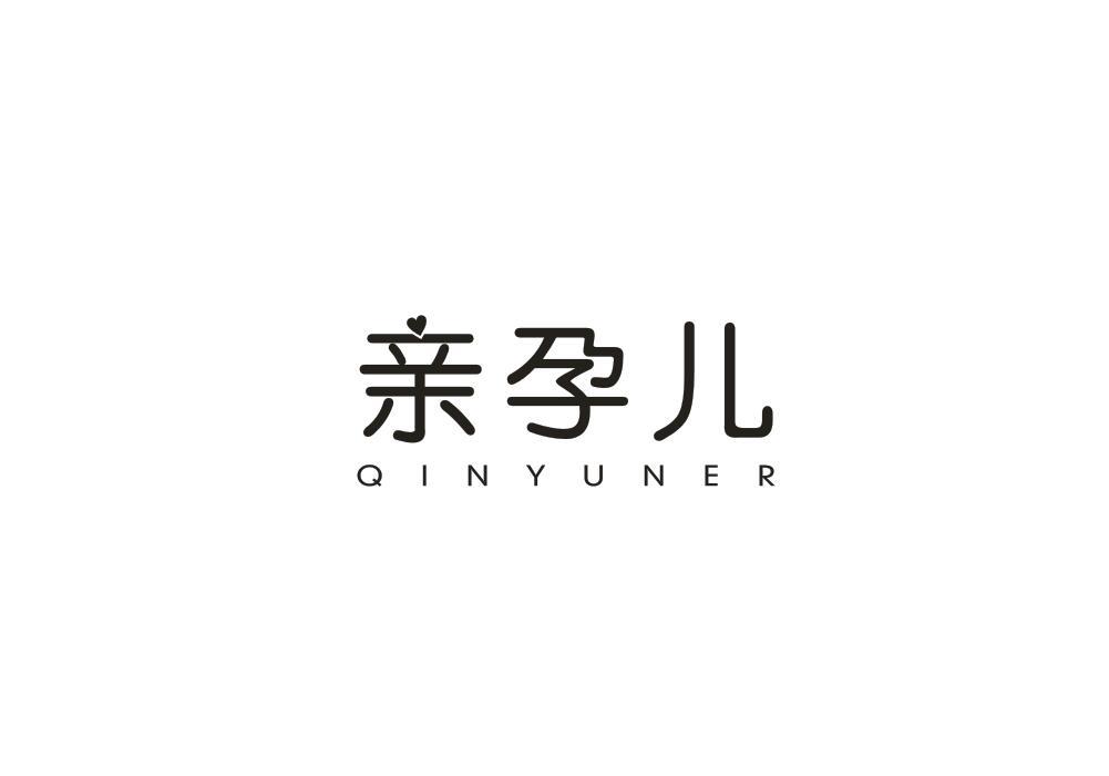 亲孕儿