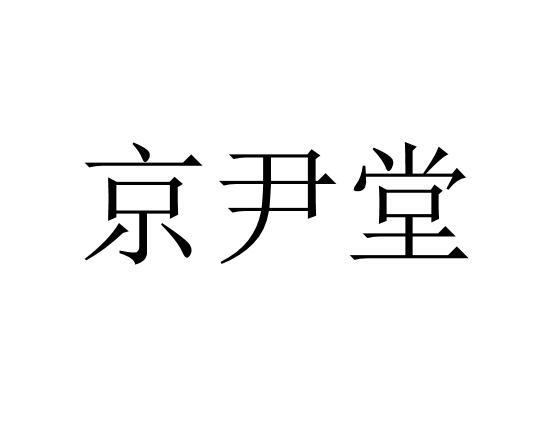 京尹堂