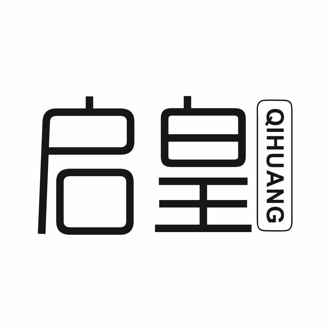 启皇QIHUANG