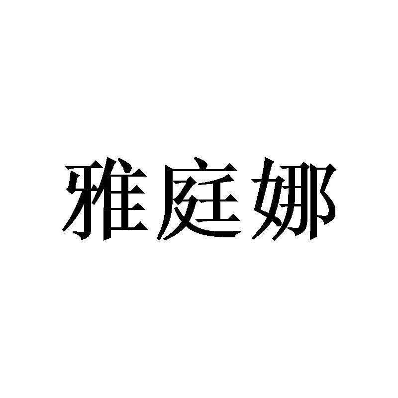 雅庭娜