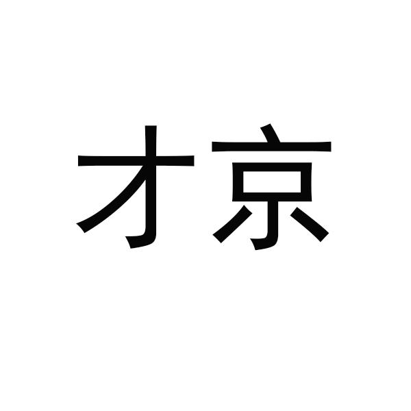 才京