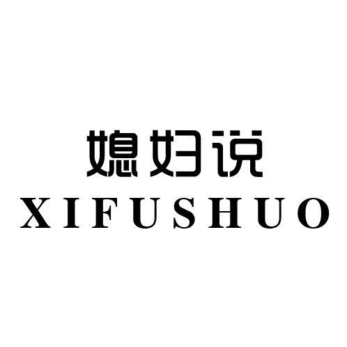 媳妇说