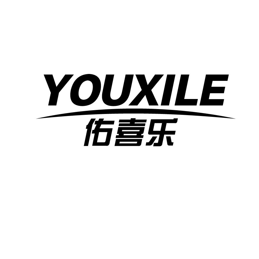 佑喜乐