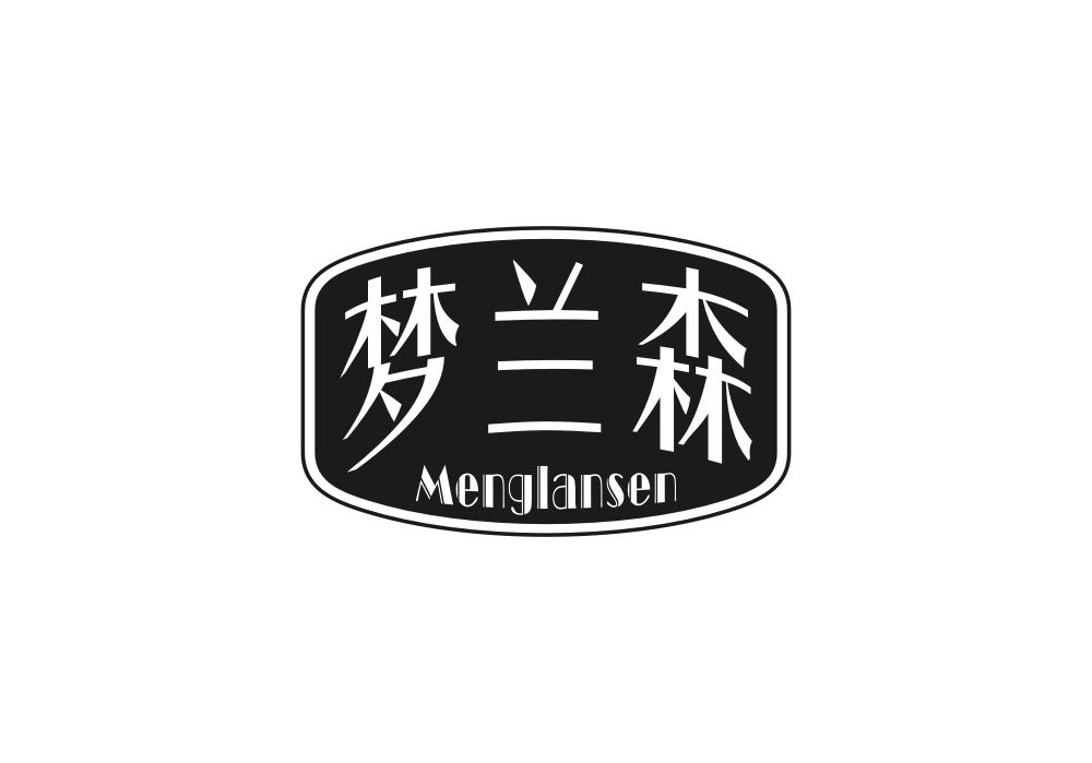 梦兰森
