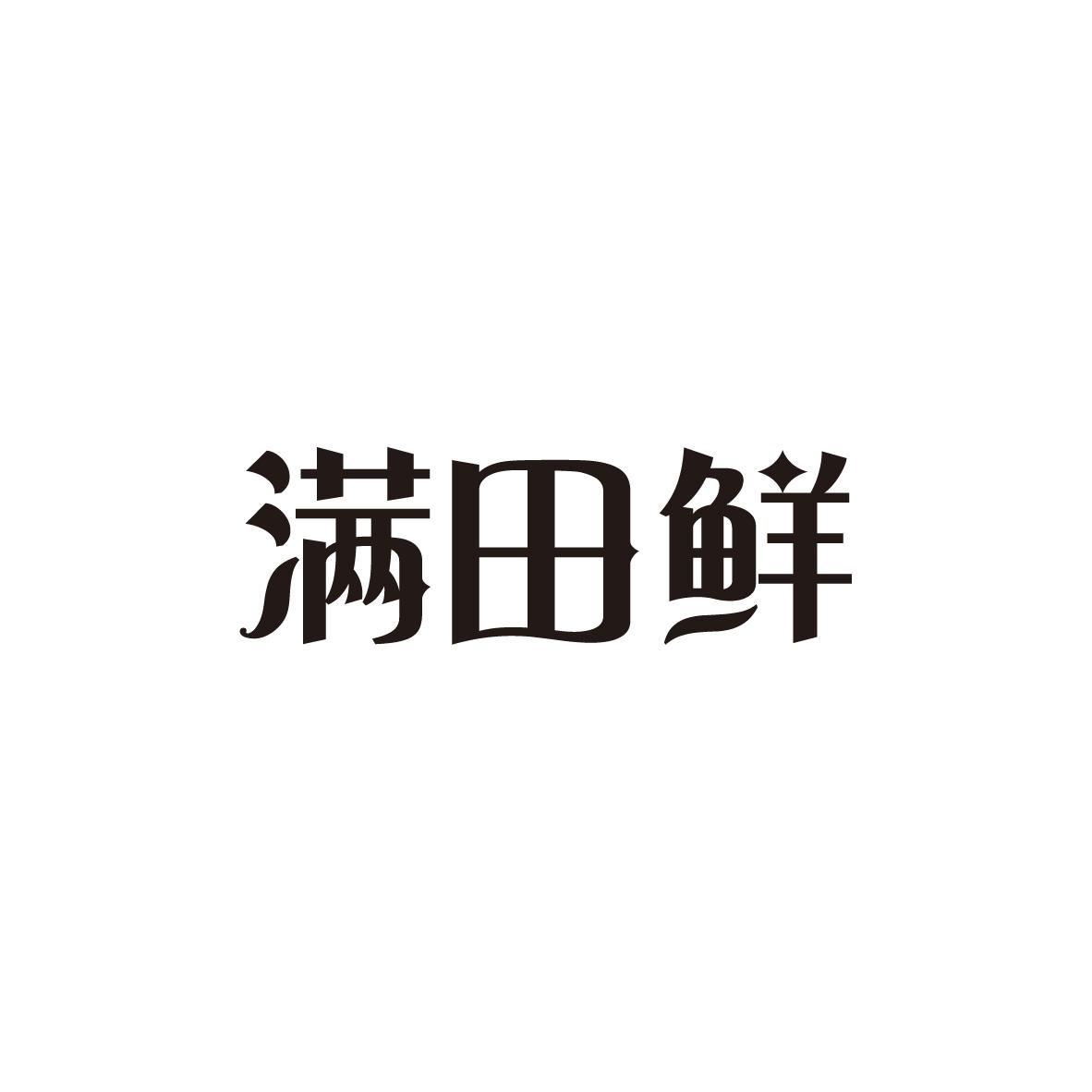 满田鲜