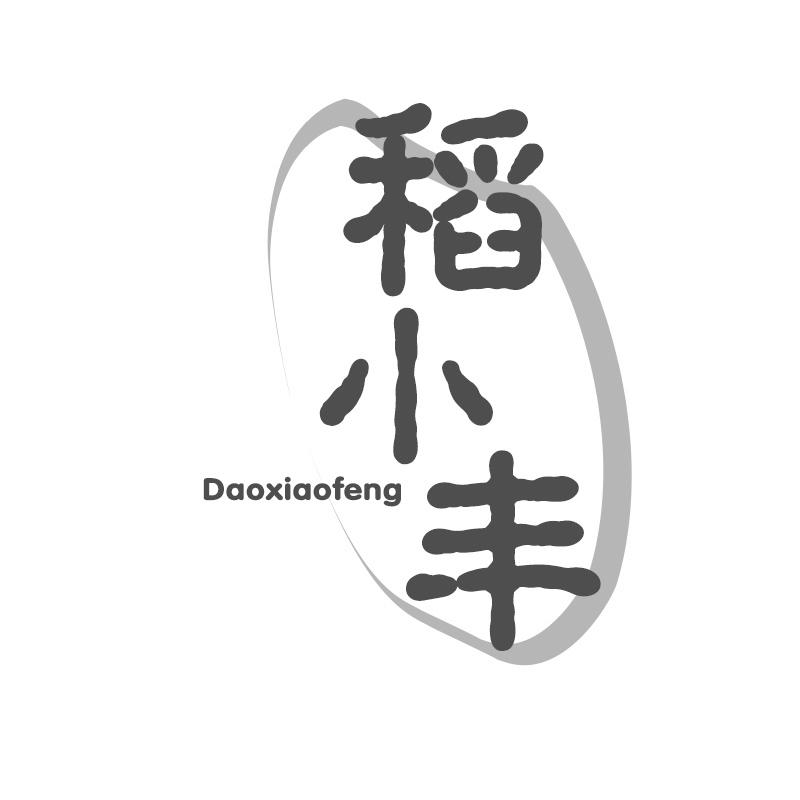 稻小丰