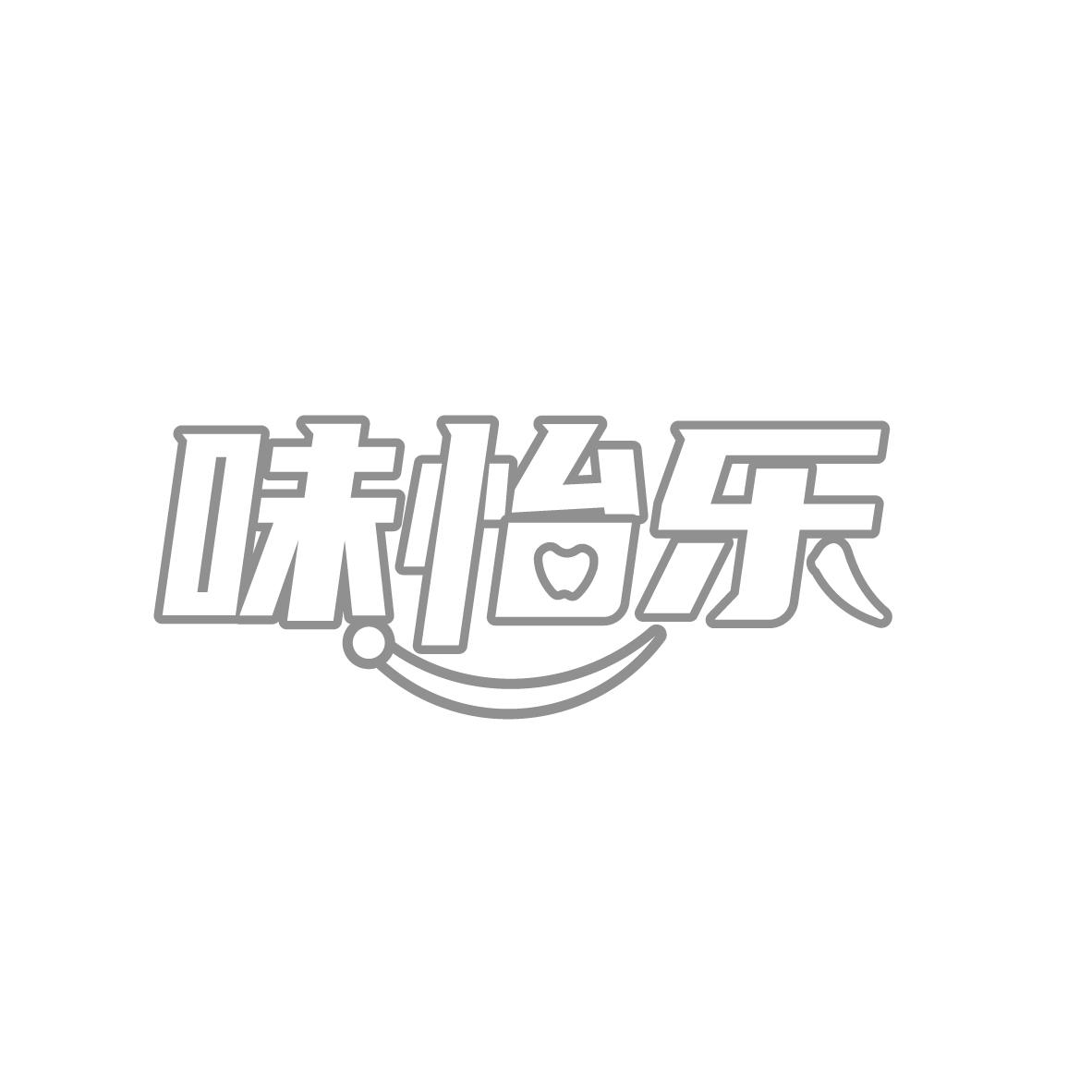 味怡乐
