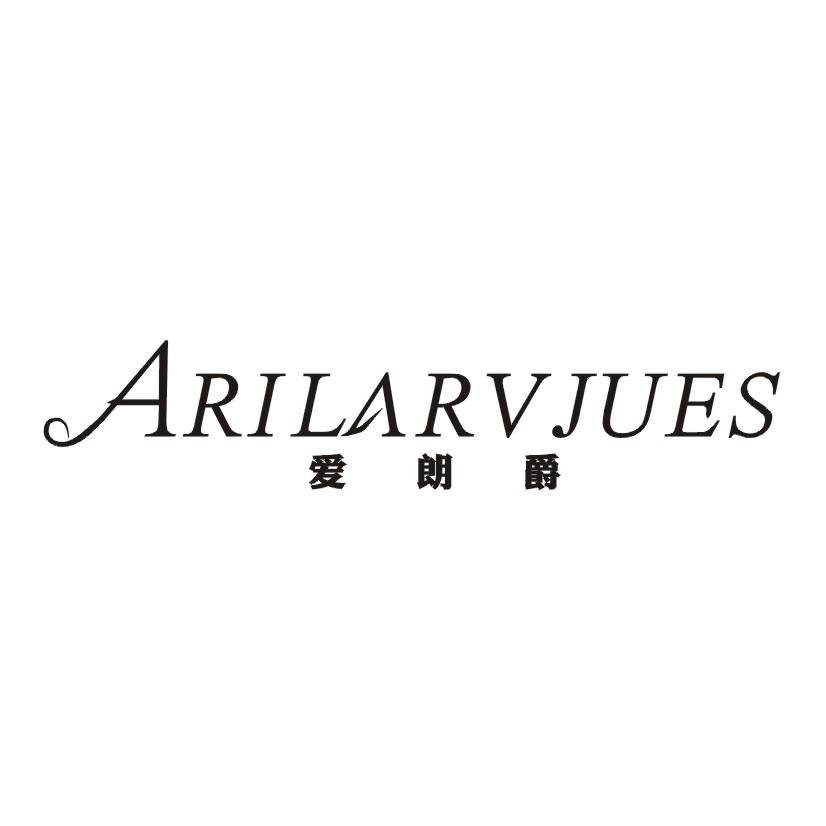 爱朗爵 ARILARVJUES