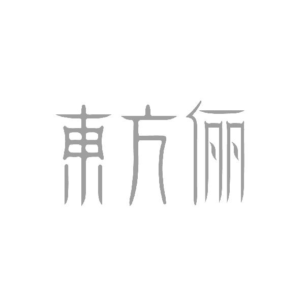 东方俪