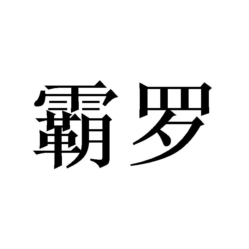 霸罗