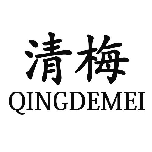 清梅    QINGDEMEI