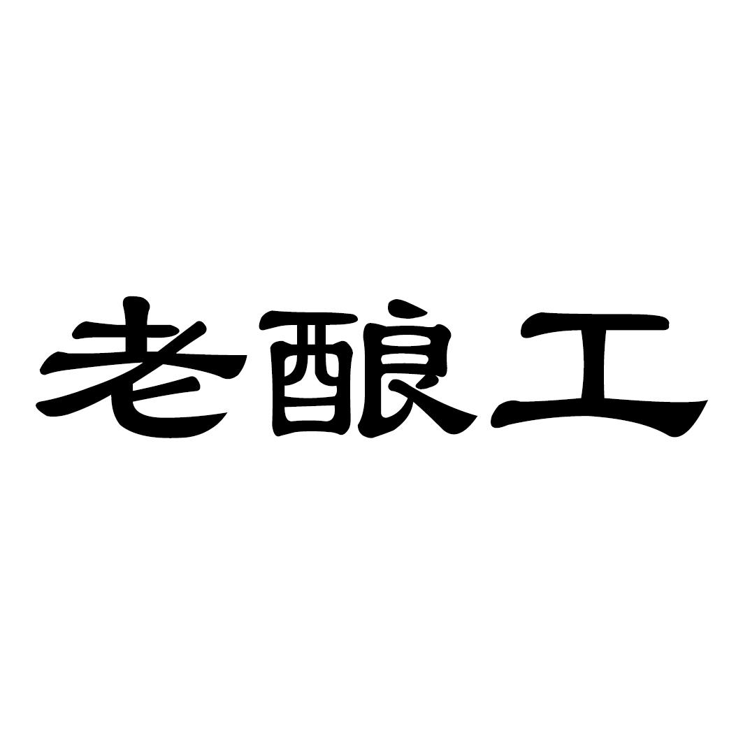 老酿工