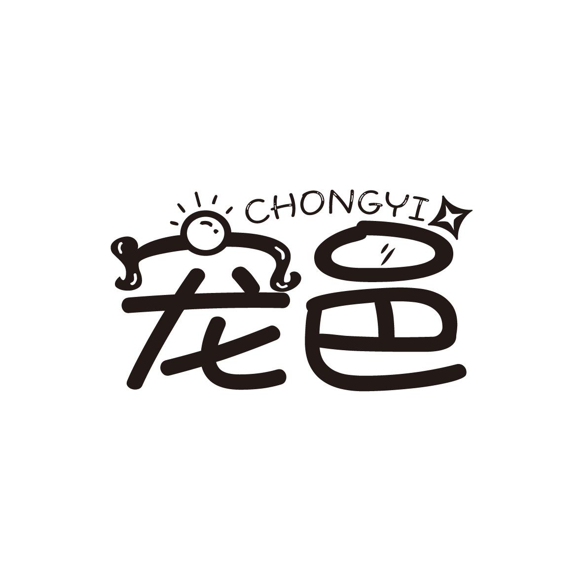 宠邑
CHONGYI