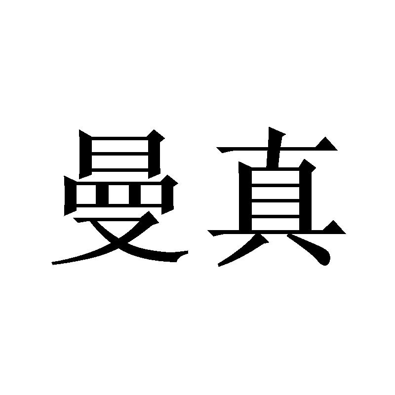 曼真