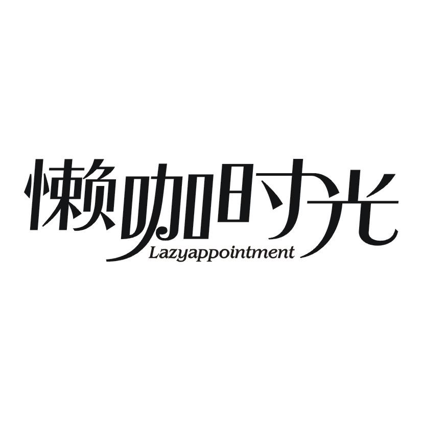 懒咖时光 LAZYAPPOINTMENT