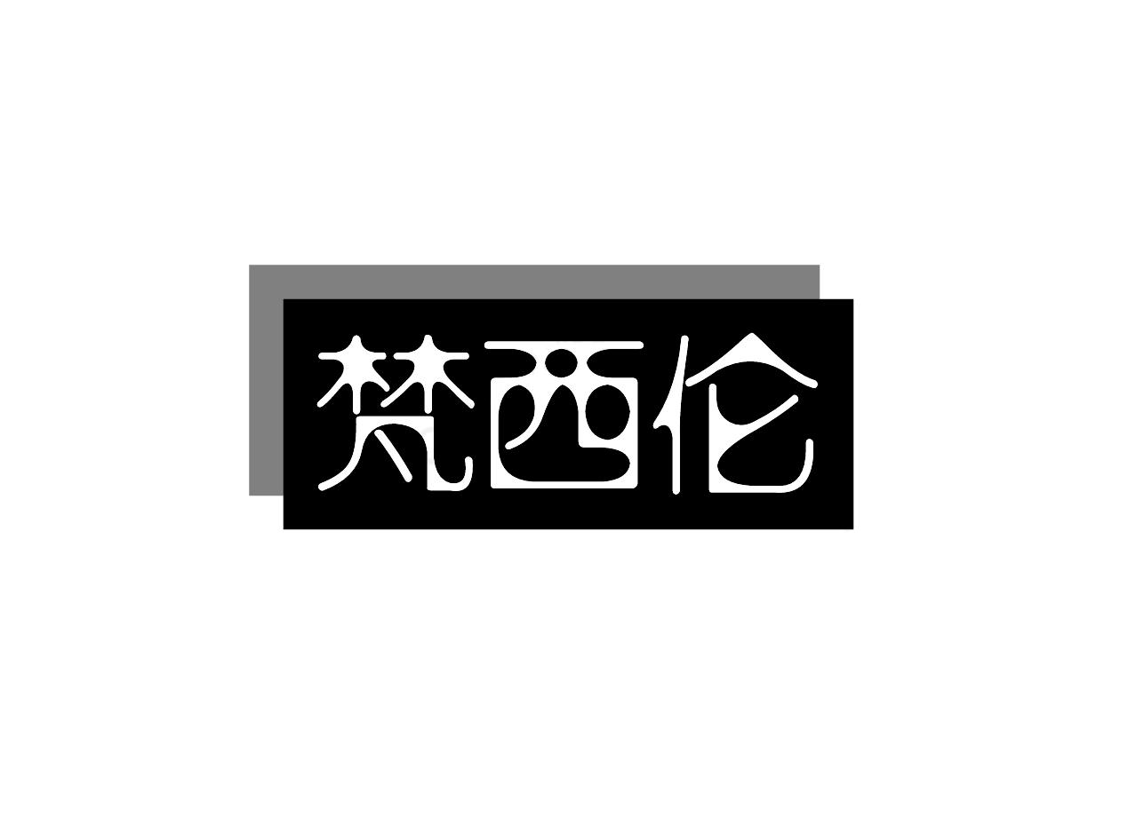 梵西伦