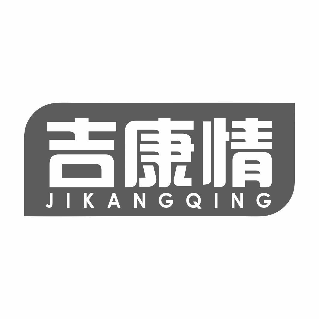 吉康情