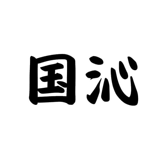 国沁