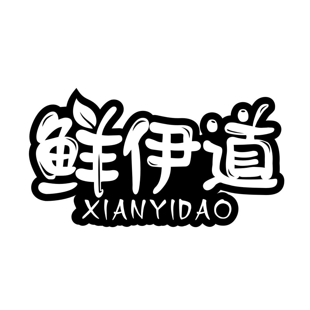 鲜伊道XIANYIDAO