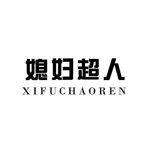 媳妇超人
