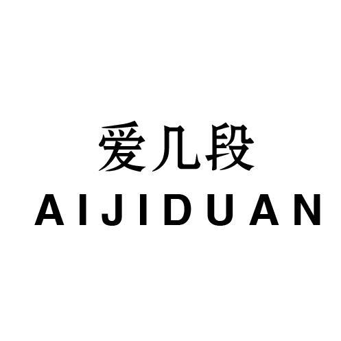 爱几段