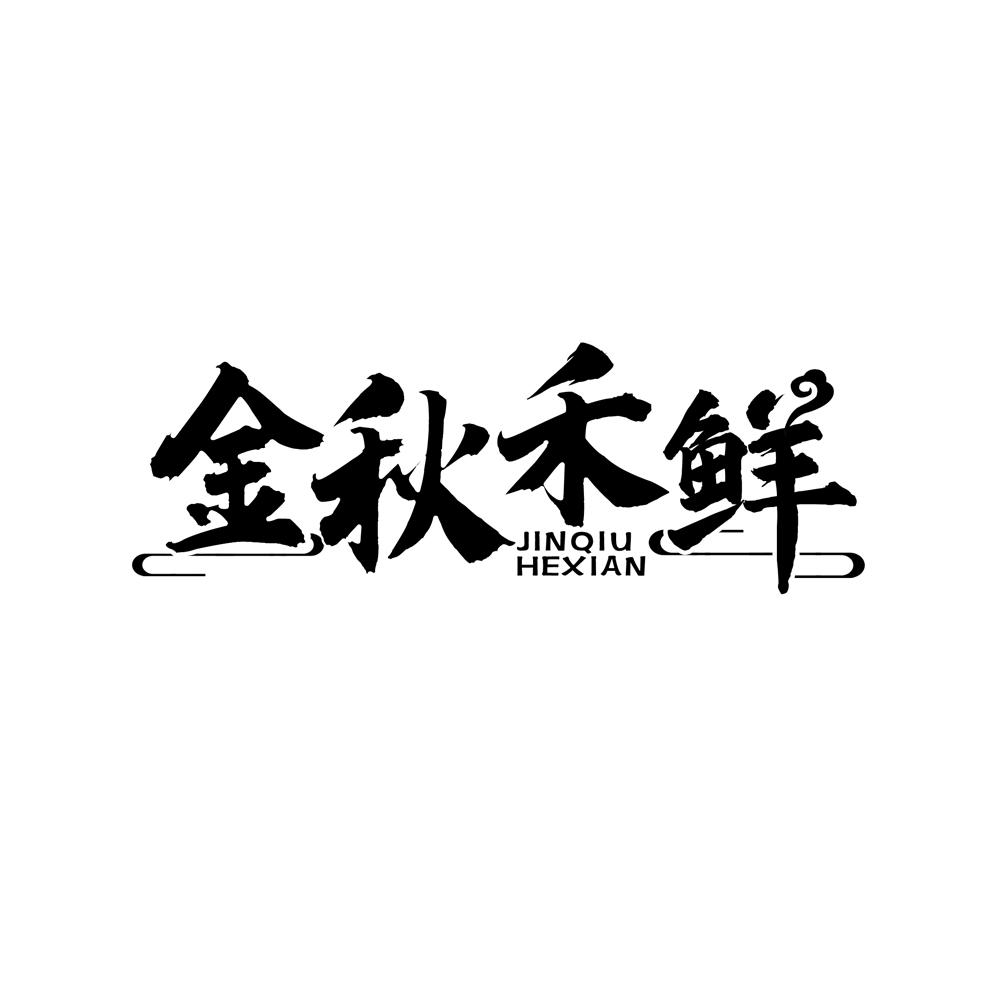 金秋禾鲜