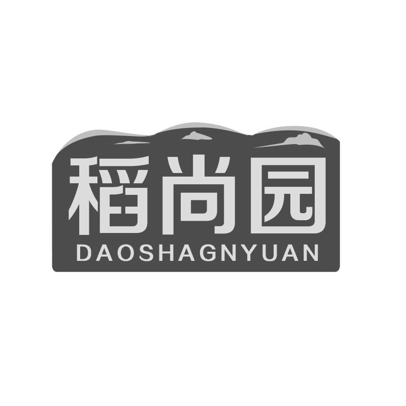 稻尚园