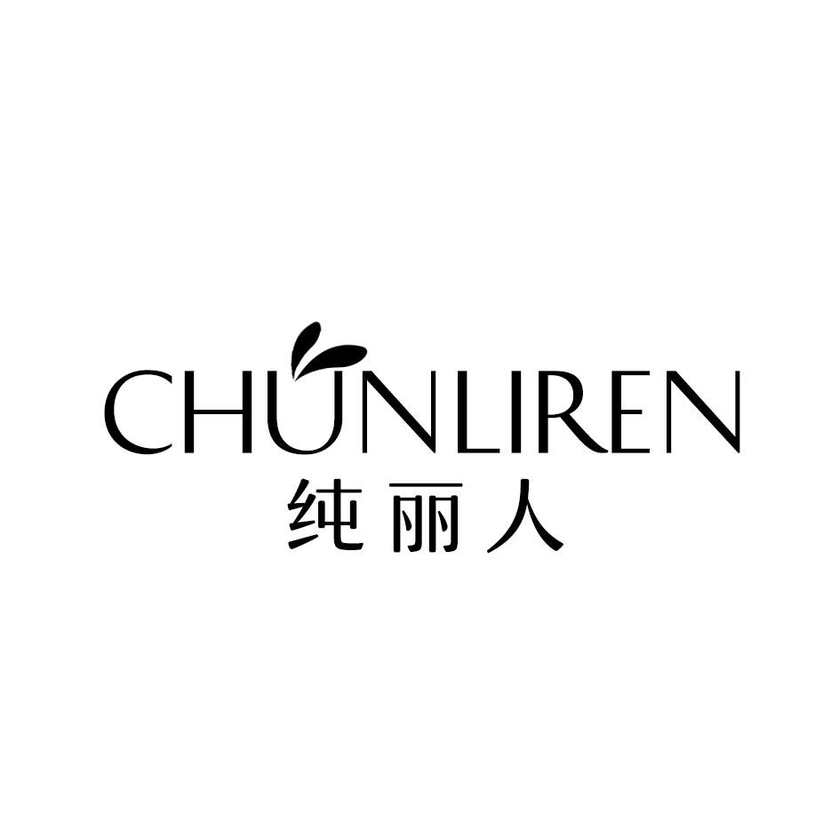 纯丽人