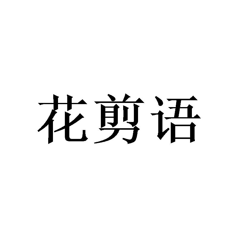 花剪语