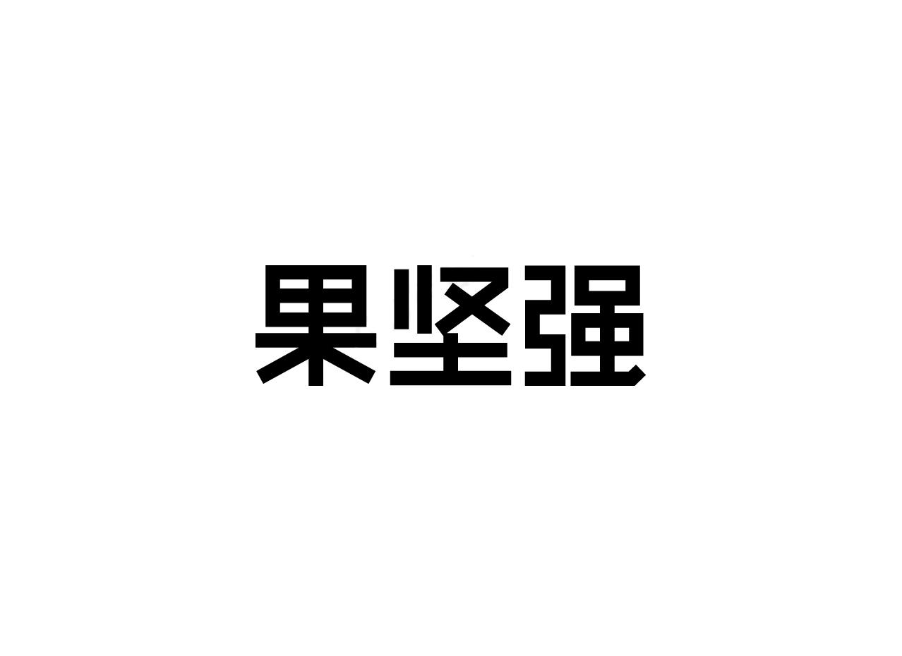 果坚强